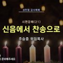 2023-12-25 성탄절 감사예배 / 시편 강해(21) - 신음에서 찬송으로(시 22:1-5, 27-31) 이미지