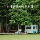 설하관광농원 | 인제 캠핑장 추천 설하관광농원캠핑장