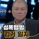 12월8일 용감한 형사들 시즌3 선공개 드라마 모티브 될 만큼 악명 높았던 '빨간모자' 수사 비하인드 영상 이미지