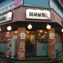 이서상회
