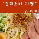 중화소바지평