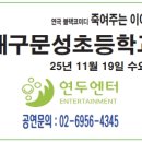 문성초등학교 | ◈ 11월 19일 대구문성초등학교