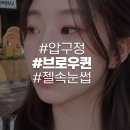 브로우퀸