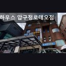 오픈하우스압구정 네이버블로그