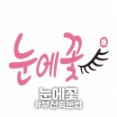 눈의꽃 | [연산] "눈에꽃" 부산속눈썹펌 잘하는곳 후기