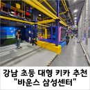 (주)바운스 트램폴린파크 삼성센터 | &#34;바운스 트램폴린파크 삼성&#34;, 초등 고학년도 즐길거리 많은 키즈카페 추천
