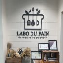 [반포] 라보 뒤 빵(Labo du pain), 숨은 진짜 빵 맛집(추천)