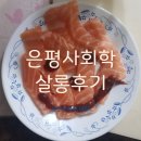 압구정평생학습관 | 김찬호 사회학 은평정규살롱후기