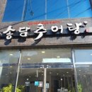 송담추어탕상주점 | 율하 송담 추어탕