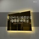 C&S | (발산마곡/미용실) 프라이빗한 헤어샵 아더뷰마곡점_샌드펌 시술후기