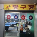 한마음 당구클럽 이미지