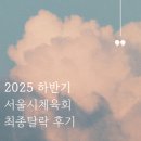 서울특별시체육회 | [25하] 서울시체육회 행정 서류합격/필합.면접 최종탈락