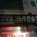 누리노래연습장 이미지