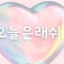 오늘은래쉬