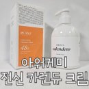카렌에스테틱 | [더플랜트베이스] 포레스테틱 카렌듀 크림 :: 얼굴부터 전신까지 올인원 안티에이징!