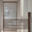핸즈온패브릭 | 인테리어] 문플러스 패브릭접합유리 원슬라이딩 현관중문 설치 후기 | 인테리어 중문 업체 추천 (내돈내산)