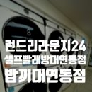 런드리라운지24셀프빨래방 이미지