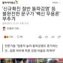 '신규확진 절반 돌파감염' 등 불완전한 문구가 '백신 무용론' 부추겨 이미지