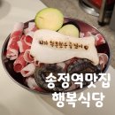 송정정육점 | 송정역 고깃집 행복식당 차돌박이 육회쌈 전복까지