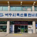 여수수협 앞 이미지