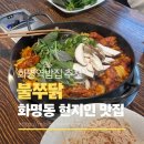 불쭈닭 | 화명동맛집 불쭈닭, 화명동 닭갈비 화명역밥집 추천