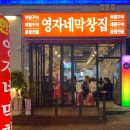 영자네 막창집
