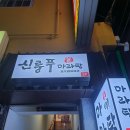 신룽푸마라탕 덕천점 | 내돈내산 부산 마라탕 맛집 포장후기 : 신룽푸마라탕 덕천점