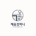 주식회사 혜윰컴퍼니 네이버블로그