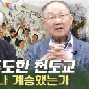 1919년 3.1혁명 전 과정 주도한 의암 손병희와 천도교는 수운 최제우 동학사상을 얼마나 계승했을까? 이미지