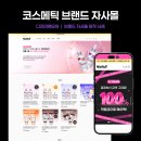 화장품 브랜드 홈페이지 제작 사례｜뷰티 쇼핑몰 디자인 구성 포인트