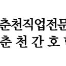 춘천간호학원 네이버블로그
