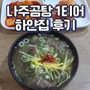 하얀집 | 나주곰탕맛집 하얀집 솔직후기(주차안내포함)
