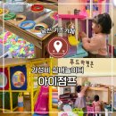 문장로-1 | 옥천 키즈카페 아이점프 가성비 실내 놀이터 솔직후기