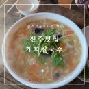[진주맛집] 진주칠암동칼국수 맛집 개화칼국수