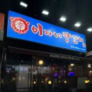 이가네양꼬치종각