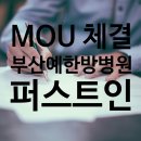 부산예한방병원 | [자랑] 부산예한방병원 MOU 체결식 및 협약 체결 안내 (부산 아웃소싱 / 퍼스트인코리아)