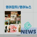 시사 영어 뉴스 청취 및 독해 | 영어잡지 네이버영어뉴스 활용한 영어독해 능력 향상 방법