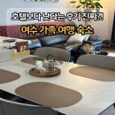 여수국동유탑관리 주식회사 | 여수 가족여행 숙소 찾는다면 이곳 에어비앤비! 가성비+호스트의 섬세함에 감동했어요
