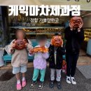 장항 가볼만한곳 케익마차제과점 아이랑 빵만들기 체험 후기