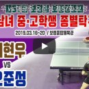 심인중 서현우 vs 대광중 오준성 [제57회 보령시 보람상조배 전국 남녀 중고학생 종별탁구대회 (2019.03.16~20)] 이미지