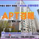 천천동 신명아파트경매＞수원 장안구 비단마을 신명27평형 매각(19타경506540)0103 이미지