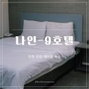 PC나인 | 인천 주안 시민공원역 나인-9 HOTEL 후기｜게이밍 커플룸 장단점 솔직 정리