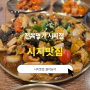 완도찜 | 대구알파시티맛집 전복명가 시지점｜완도 전복으로 즐기는 전복찜·전복죽 솔직후기