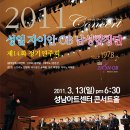﻿성일 자이안OB 남성합창단 2011년 정기연주회 (3월 13일 오후 6:30 / 성남아트센터 콘서트홀) 이미지
