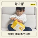 슈퍼베어 | 쁘띠앤 멀티비타민 치아에 달라붙지않는 어린이젤리 슈퍼베어 후기