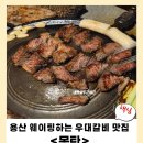 몽탄 | [용산 맛집] 몽탄 웨이팅 꿀팁 &amp; 우대갈비 솔직 후기