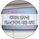 대학교 연구실 디스플레이 시공 후기 - 삼성전자 사이니지 43인치 · 65인치 설치