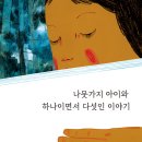 [한울림어린이 신간] 아이에게 들려주는 성장에 관한 이야기 ＜나뭇가지 아이와 하나이면서 다섯인 이야기＞ 이미지