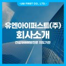 유엔아이퍼스트