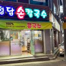 정담손칼국수